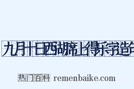 九月十日西湖席上得乐字造句是什么意思的图片